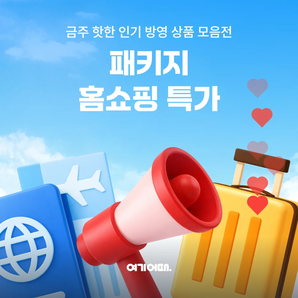여기어때 홈쇼핑 인기 해외여행 패키지 특가전