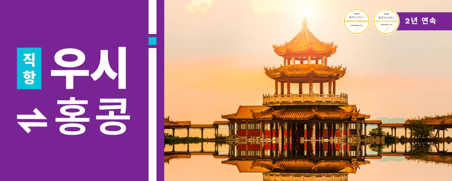 홍콩익스프레스 우시 노선 매일 운항 안내