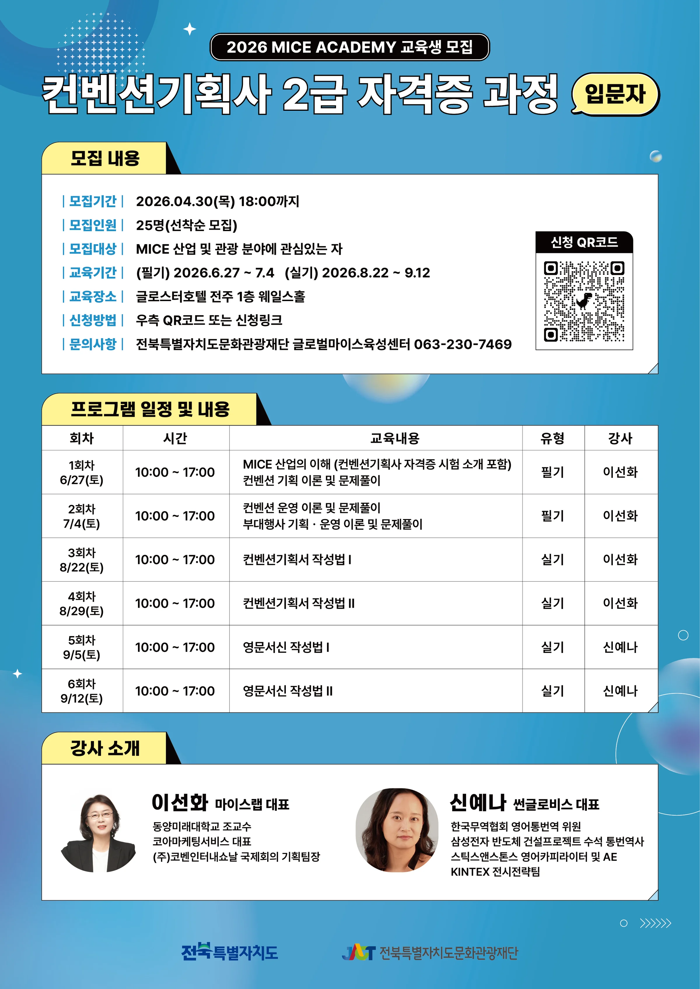 전북 마이스 아카데미 재직자 과정 모집 포스터