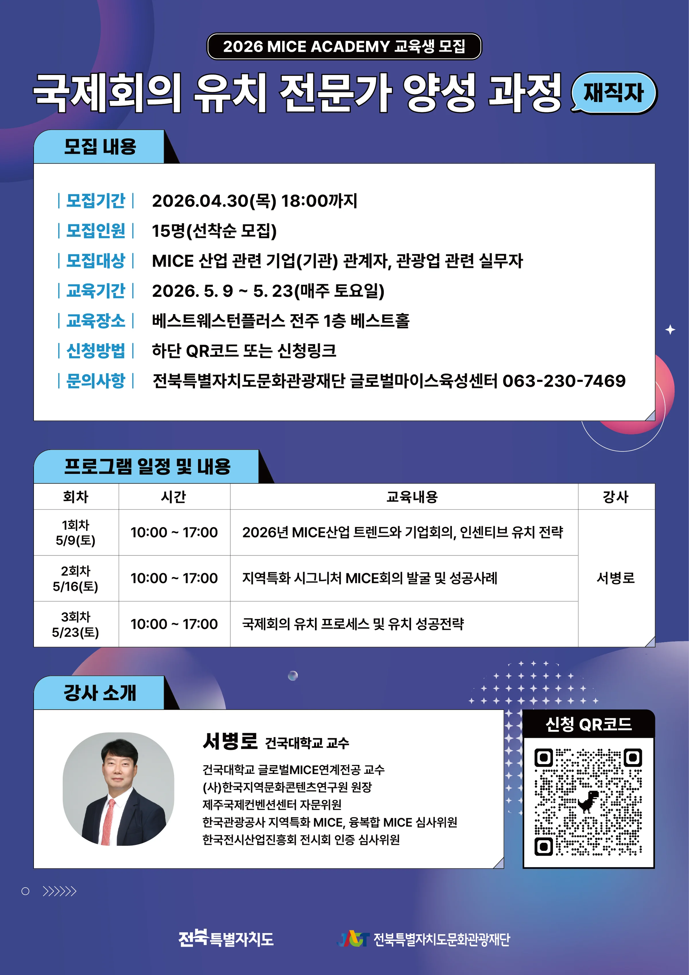 전북 마이스 아카데미 입문자 과정 모집 포스터