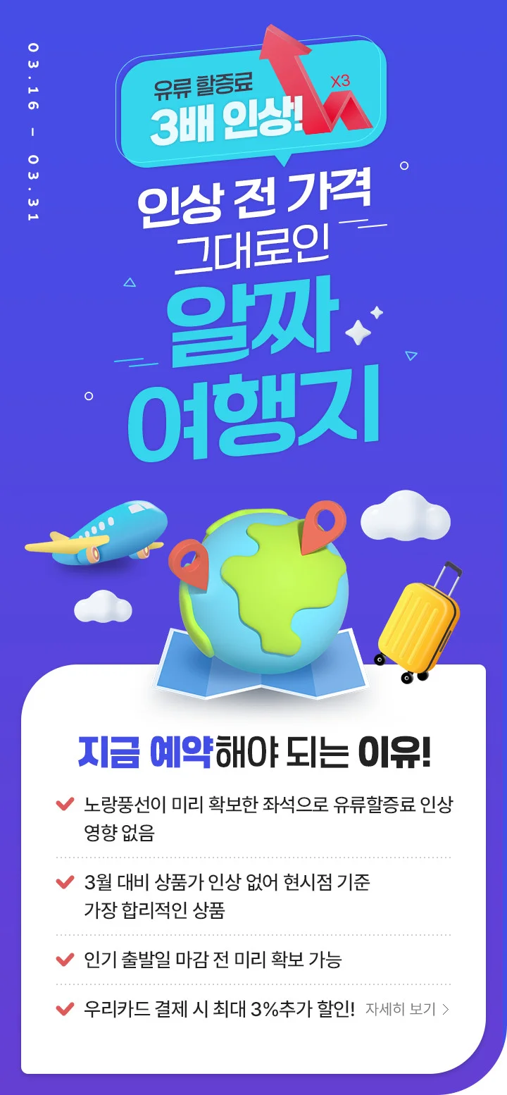 노랑풍선 유류할증료 인상 없는 알짜 여행지 기획전