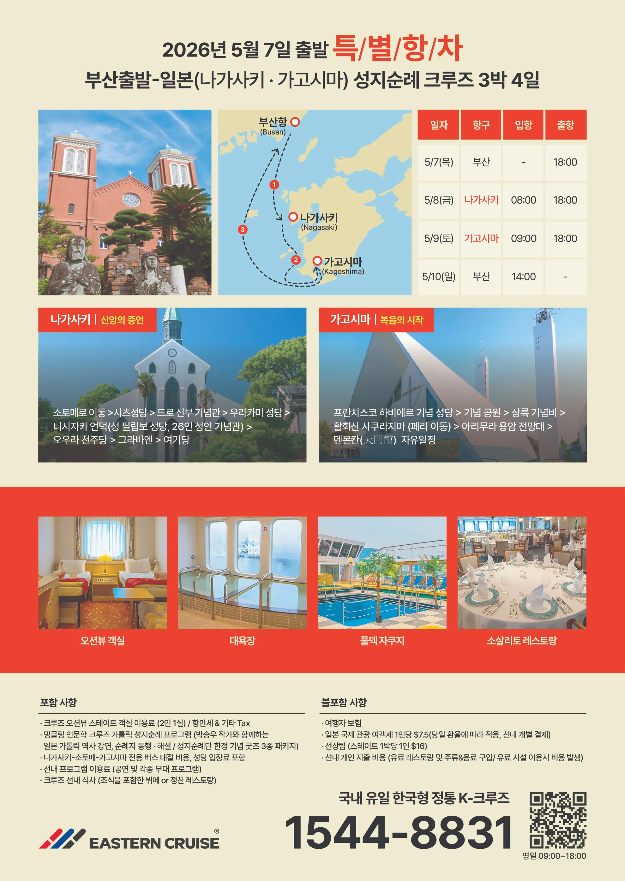 박승우 작가와 함께하는 일본 가톨릭 유산 성지순례 크루즈