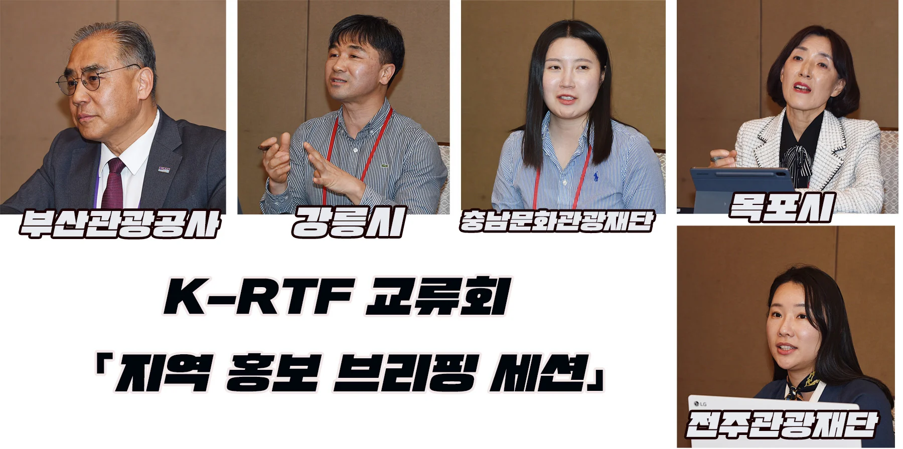 2026 지역관광 활성화 교류회 K-RTF 현장