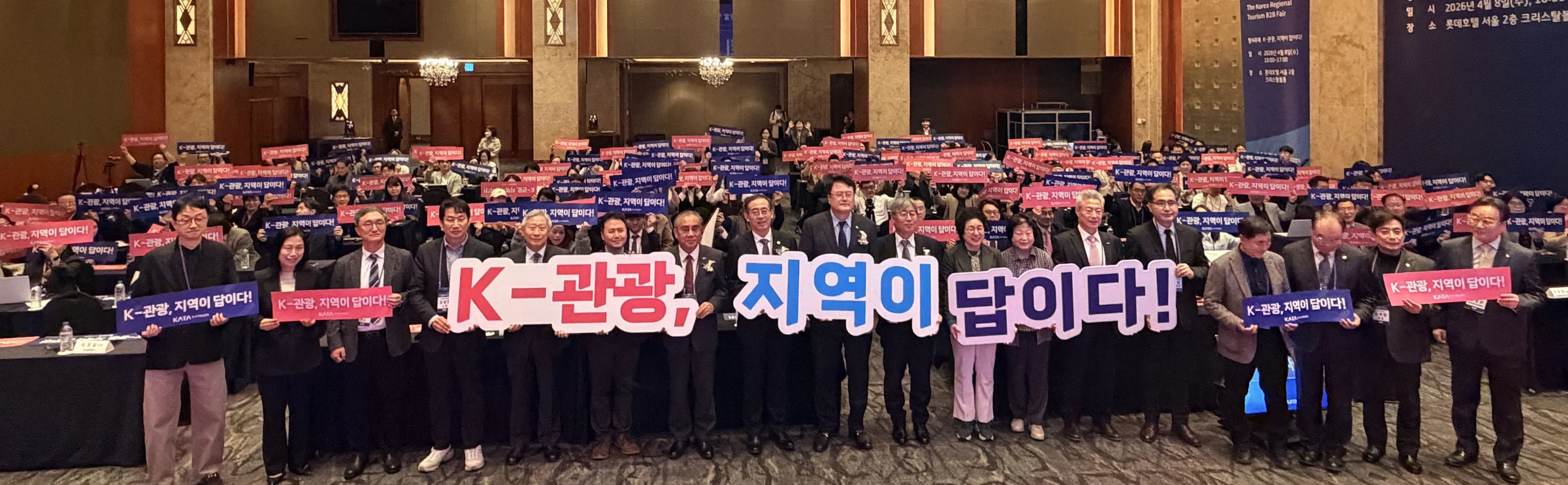 2026 지역관광 활성화 교류회 K-RTF 현장