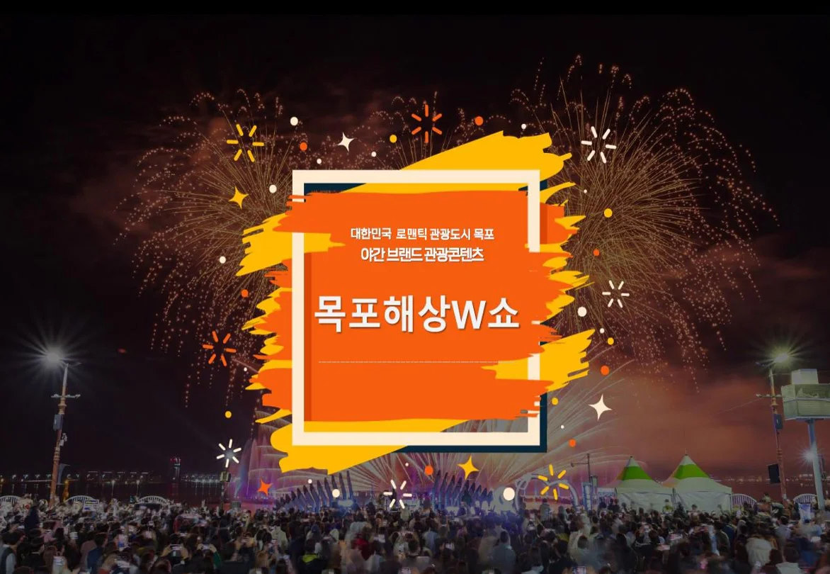 목포 평화광장 해상무대에서 펼쳐지는 목포 해상 W쇼의 화려한 불꽃쇼 전경