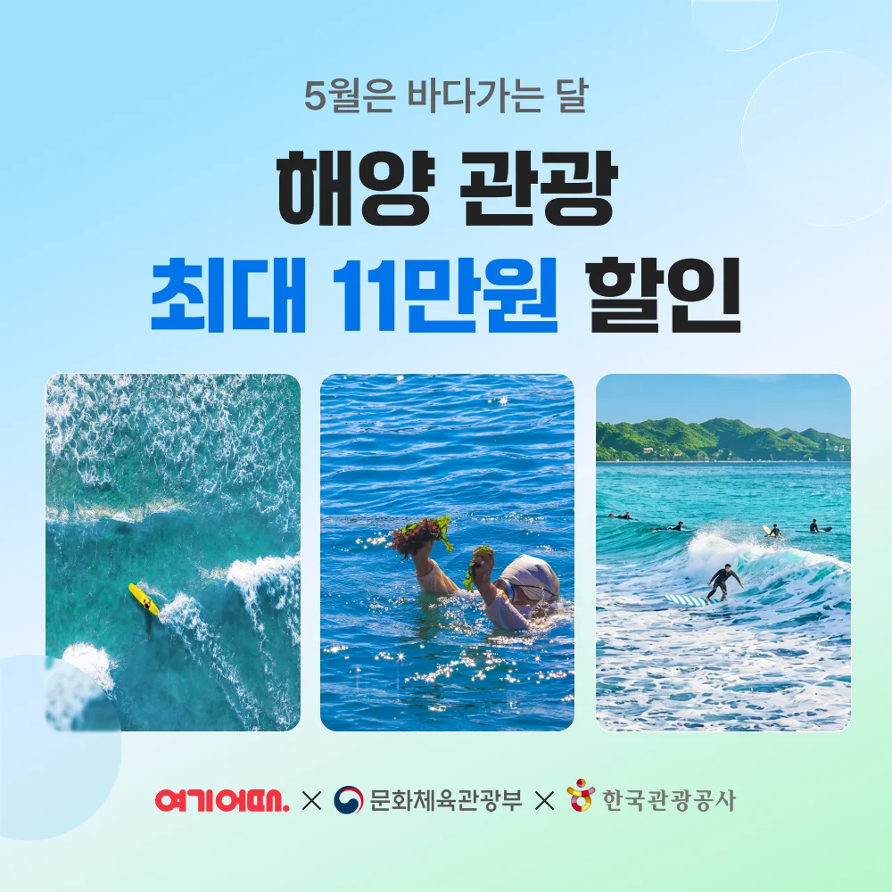 여기어때와 문체부, 관광공사가 함께 진행하는 해양 관광 프로모션