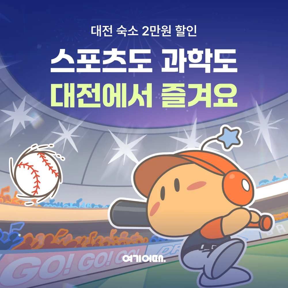 여기어때 대전 과학 스포츠 테마 여행 숙소 할인