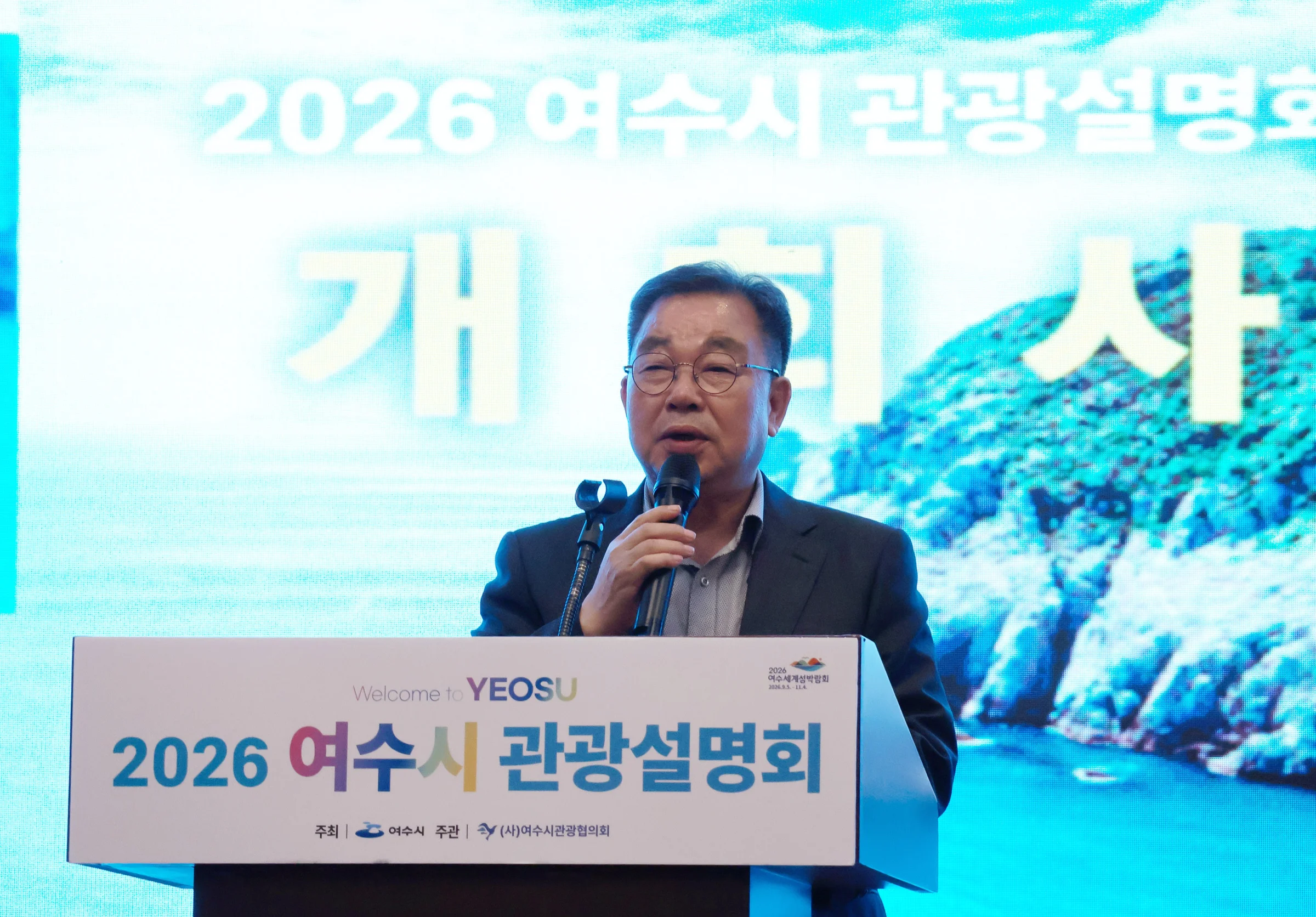 2026 여수세계섬박람회 준비 상황 소개