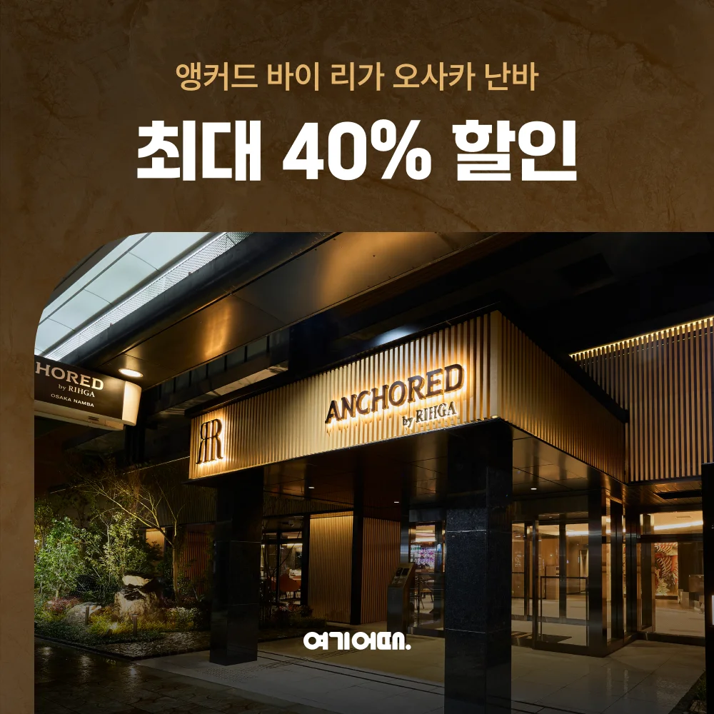 오사카 앵커드 바이 리가 오사카 난바 호텔 전경