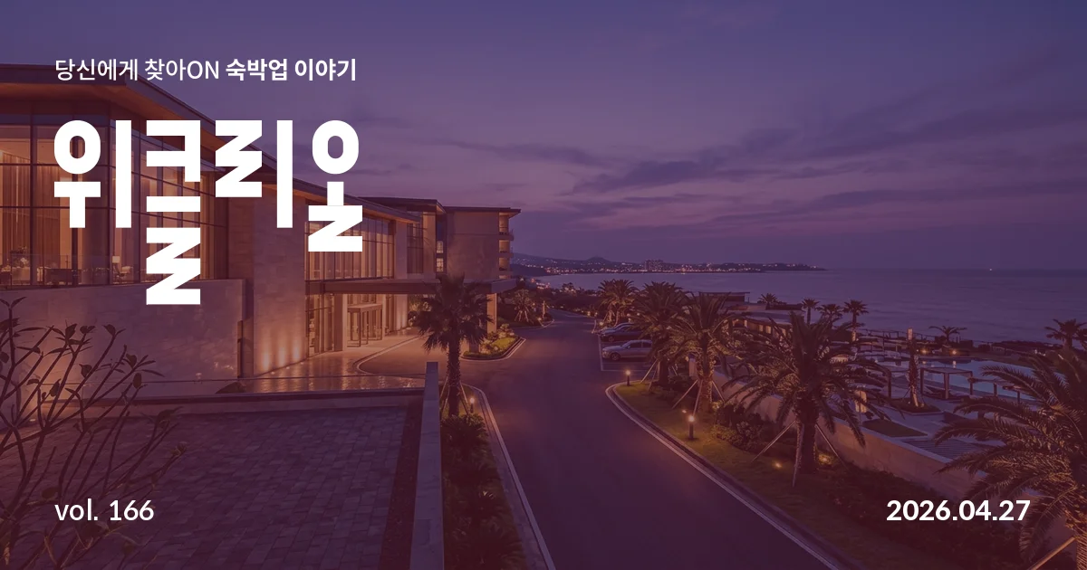 유류할증료 폭등과 인바운드 특수로 변화를 맞이한 국내 숙박업계 동향 이미지