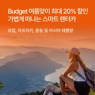 에이비스와 버젯 렌터카 해외 여행 할인 프로모션