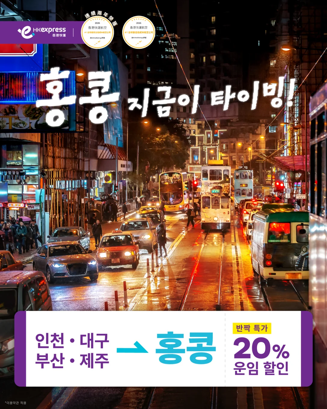 홍콩익스프레스 항공기 운항 모습