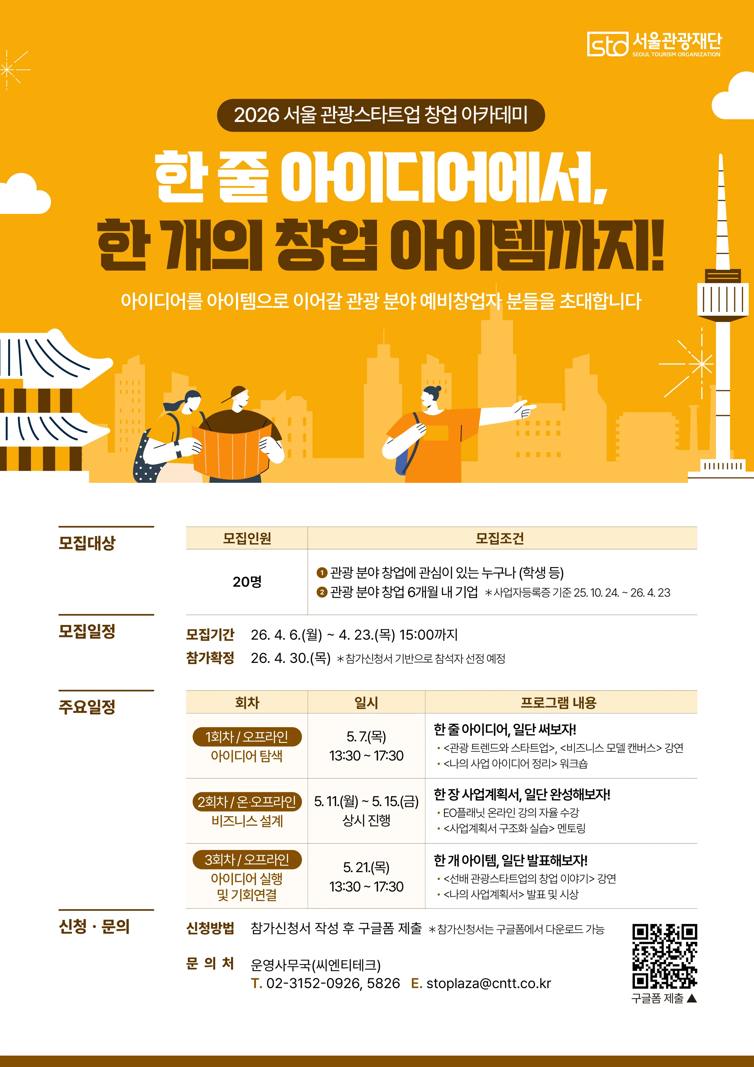 서울관광재단 관광 스타트업 실전 아카데미 교육 현장
