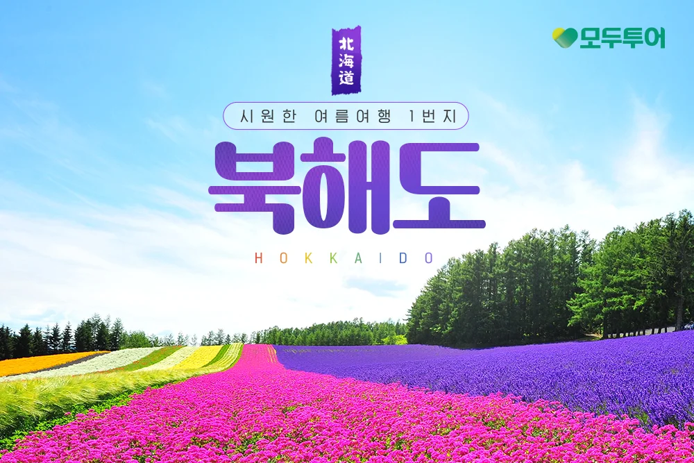 모두투어 여름 여행 1번지 북해도 기획전 메인 이미지