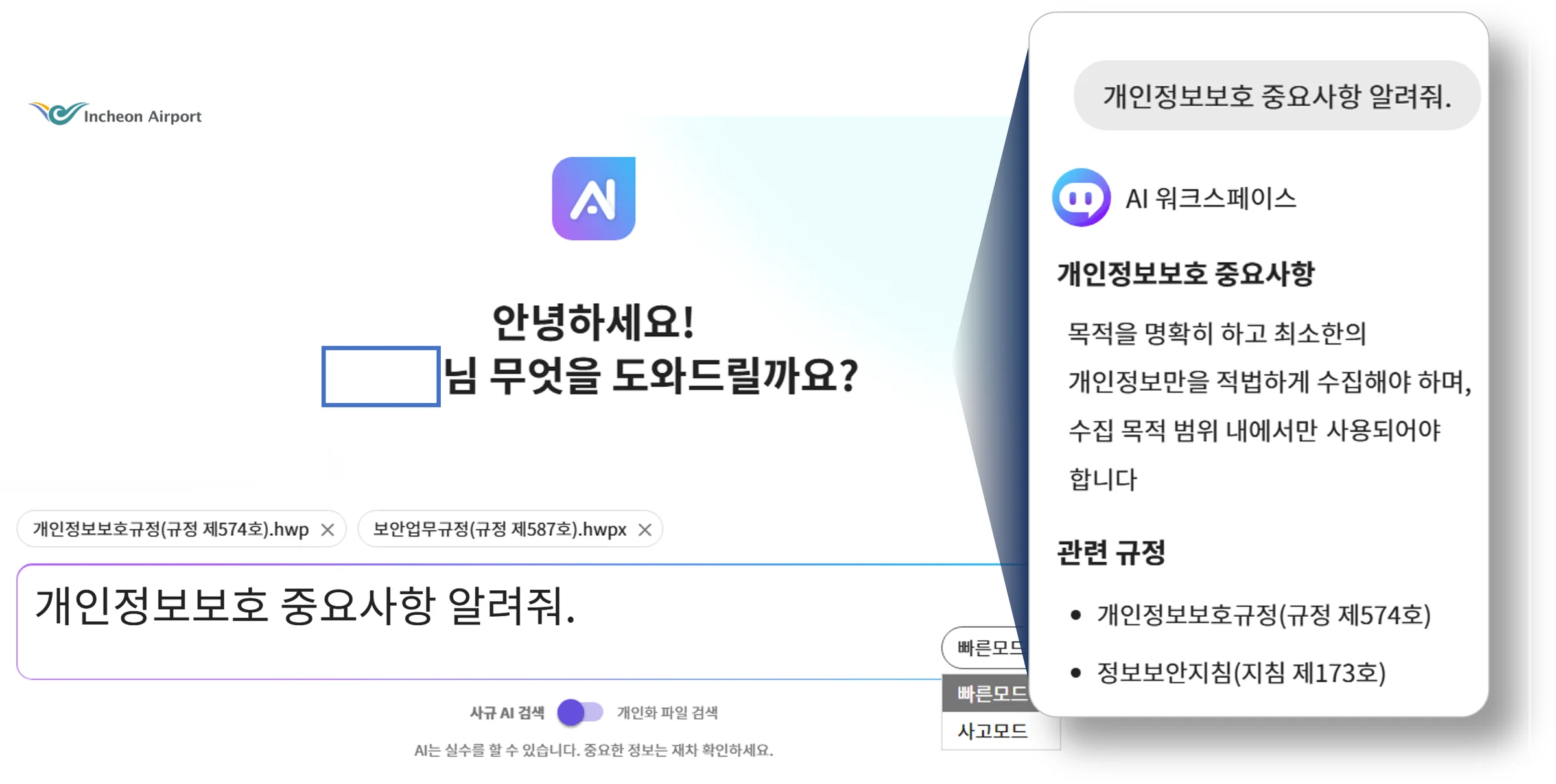 인천공항공사가 새롭게 도입한 AI 워크 스페이스의 메인화면과 AI 메신저