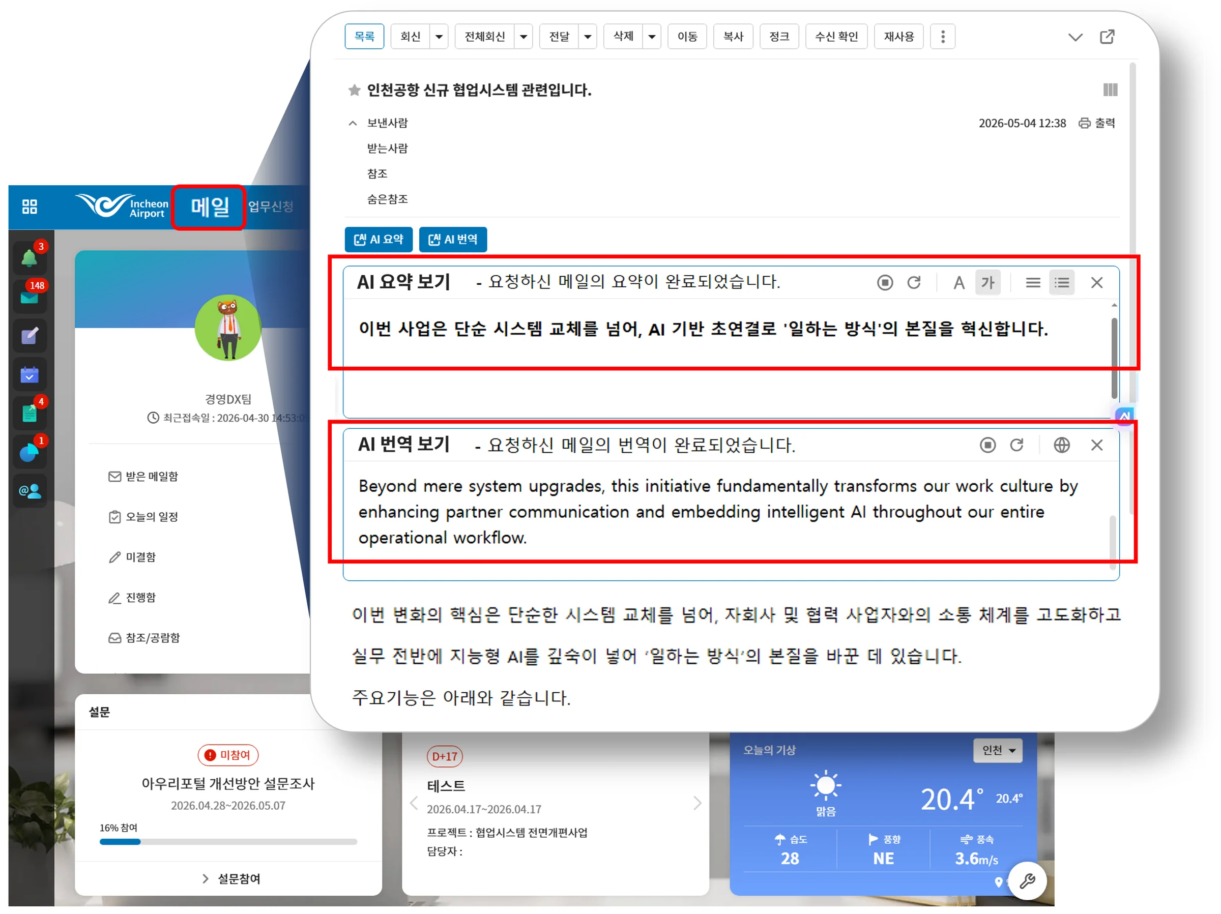 공사, 자회사, 공항 입점업체가 함께 사용하는 인천공항 차세대 협업 시스템 화면