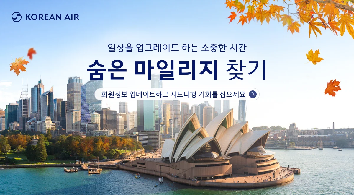대한항공 숨은 마일리지 찾기 프로모션 안내