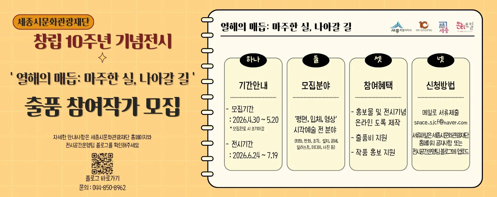 세종시문화관광재단 10주년 기념전시 작가 모집 공고