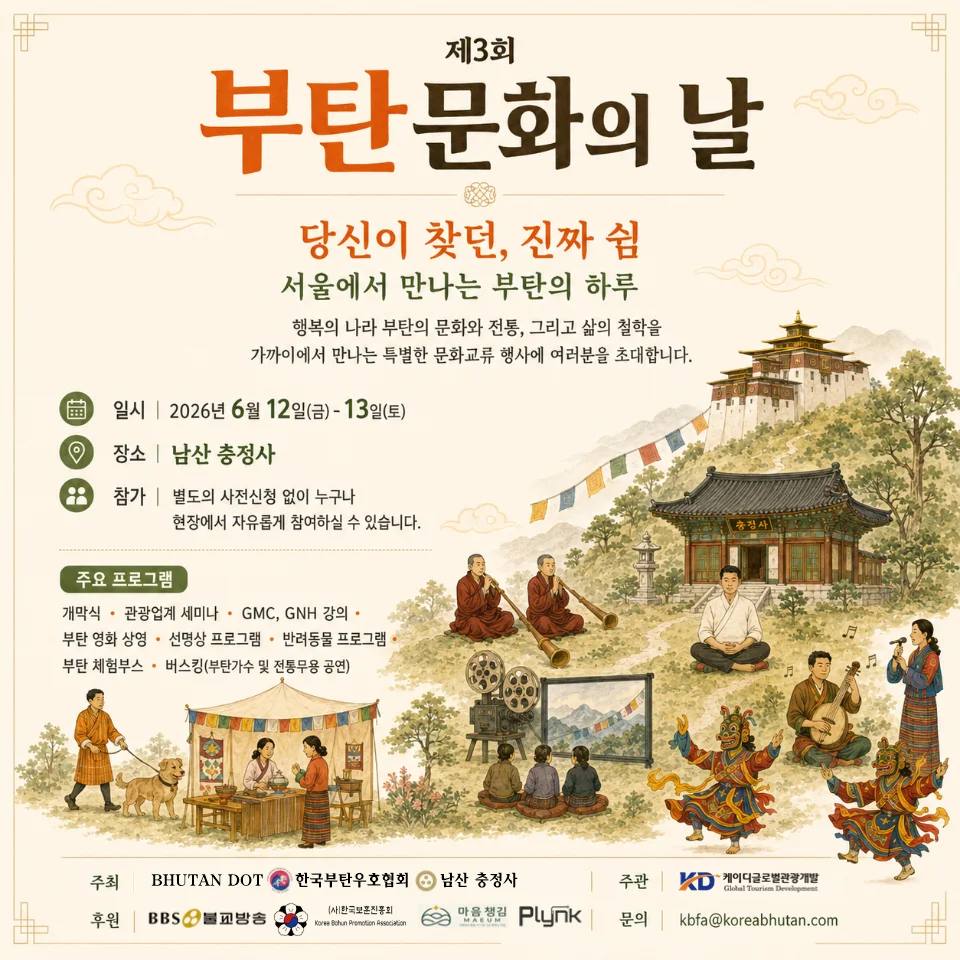 제3회 부탄 문화의 날 공식포스터