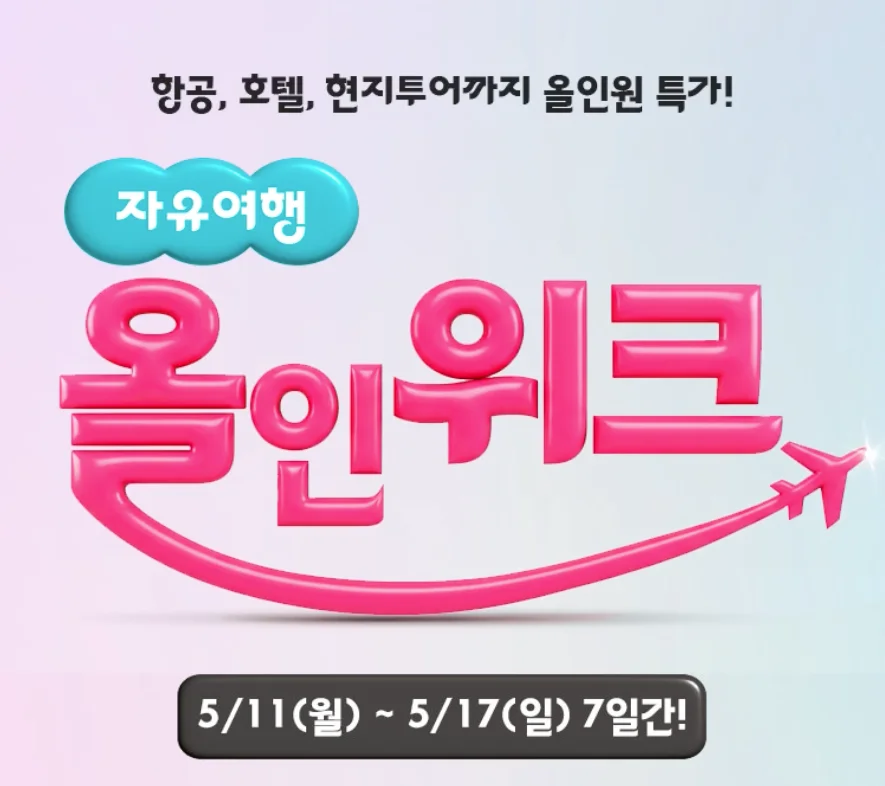 하나투어 자유여행 올인위크 여름휴가 기획전 안내