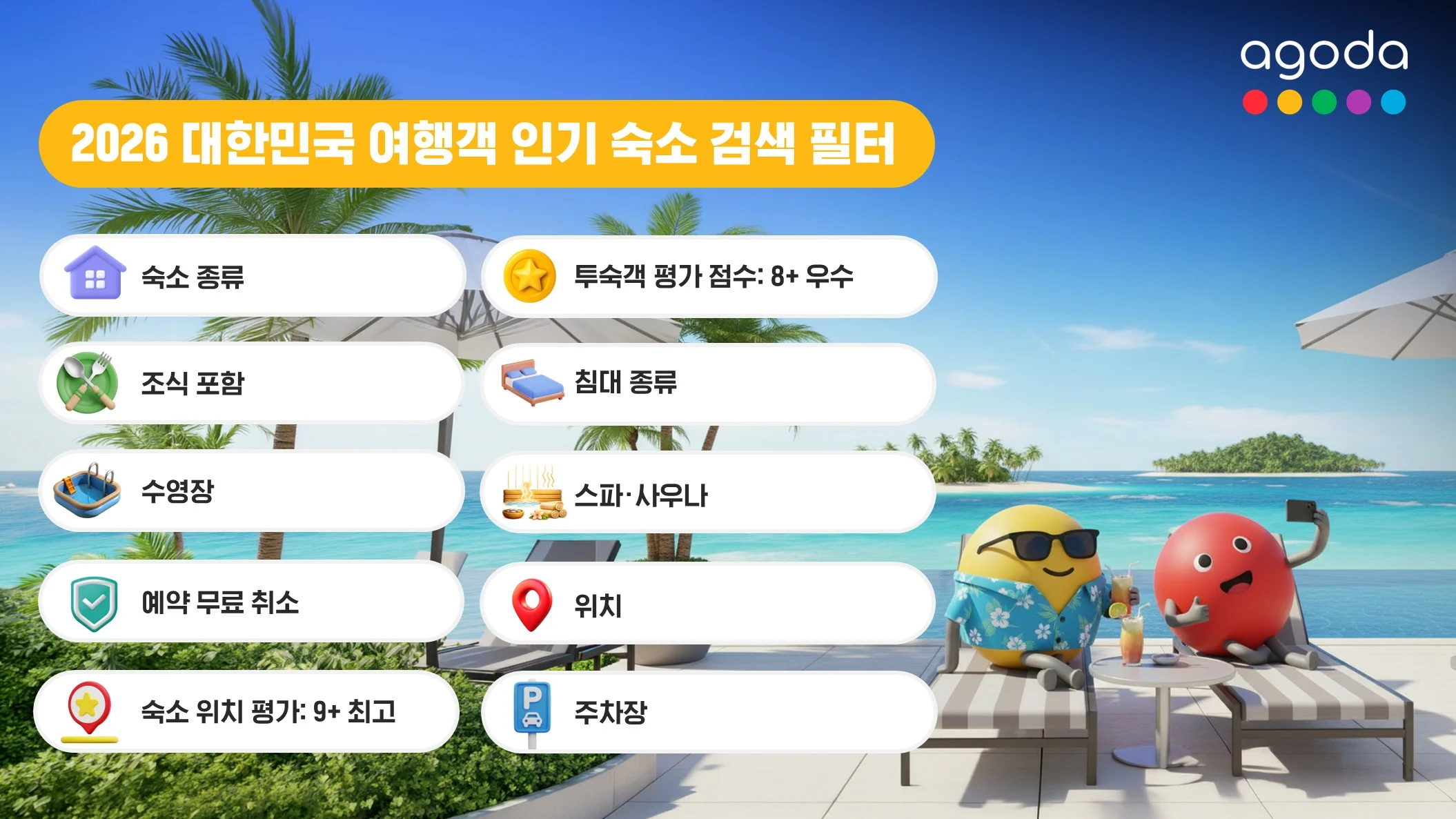 2026년 한국 여행객 숙소 검색 필터 순위 결과