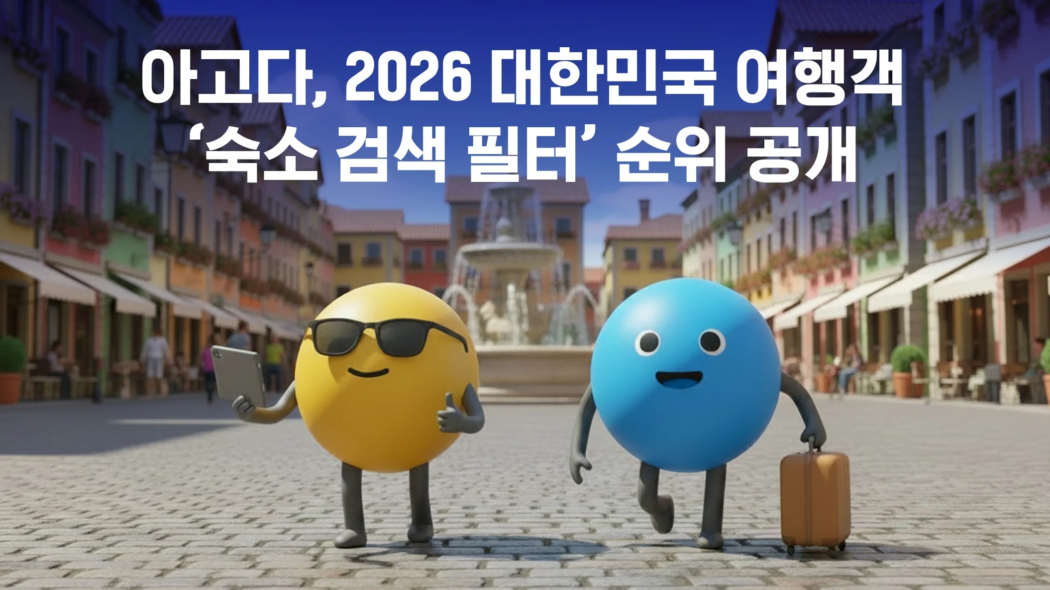 숙소 종류와 투숙객 평가 등 주요 검색 필터 현황