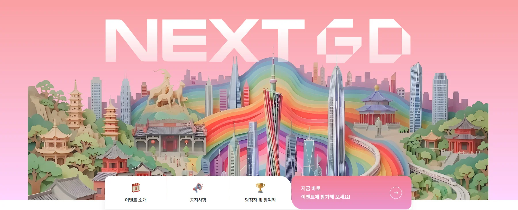 중국 광둥성 여행 프로모션 NEXT GD 공식 포스터
