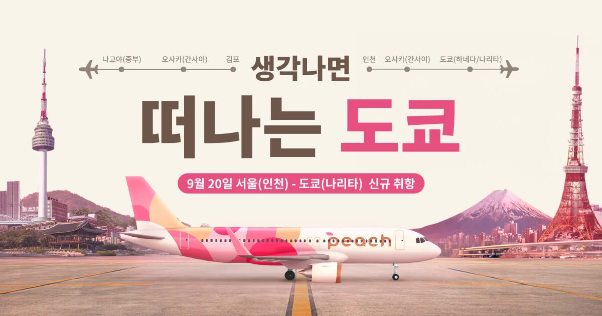 피치항공 인천-도쿄 나리타 노선 신규 취항