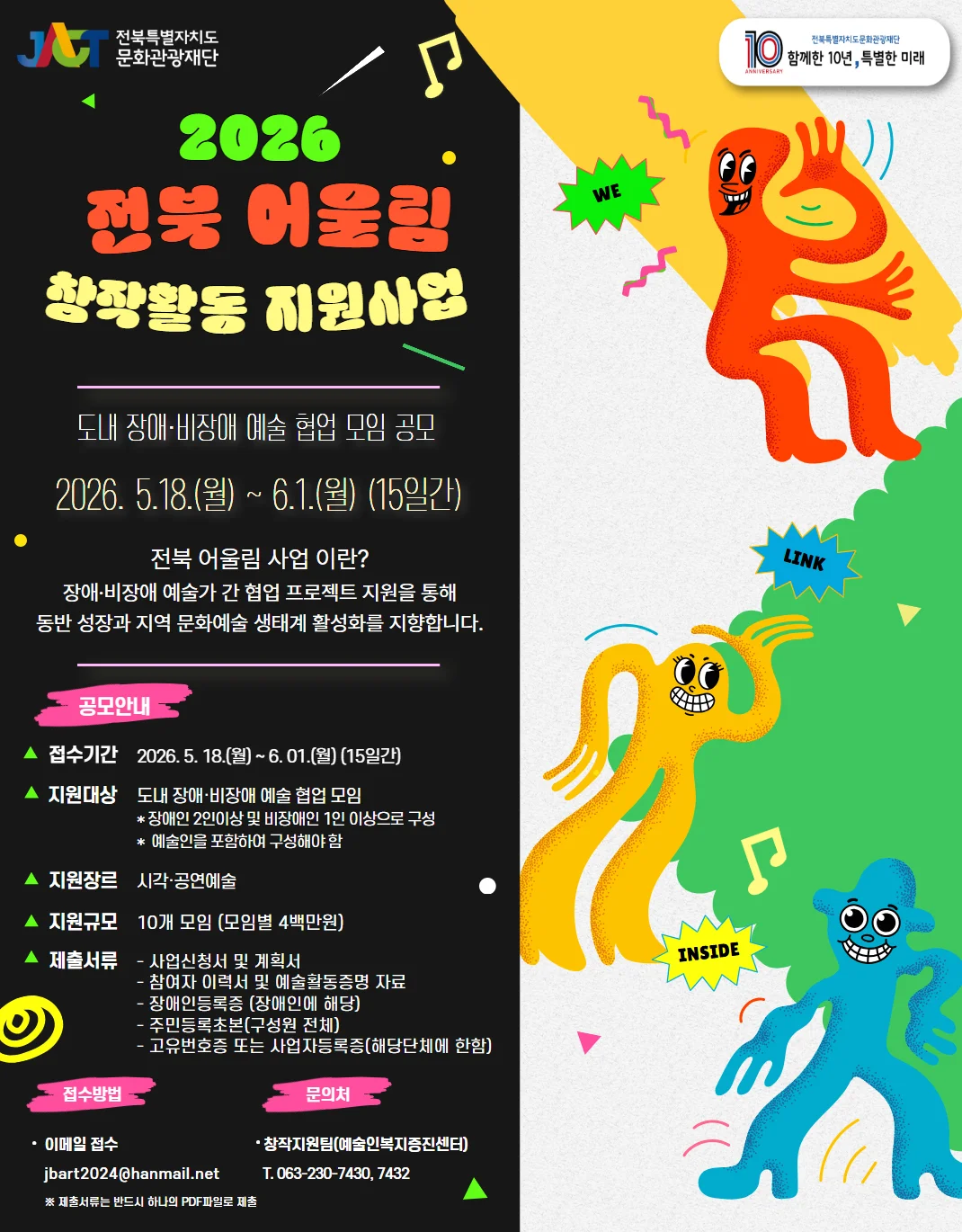 2026 전북 어울림 창작활동 지원사업 모집 공고