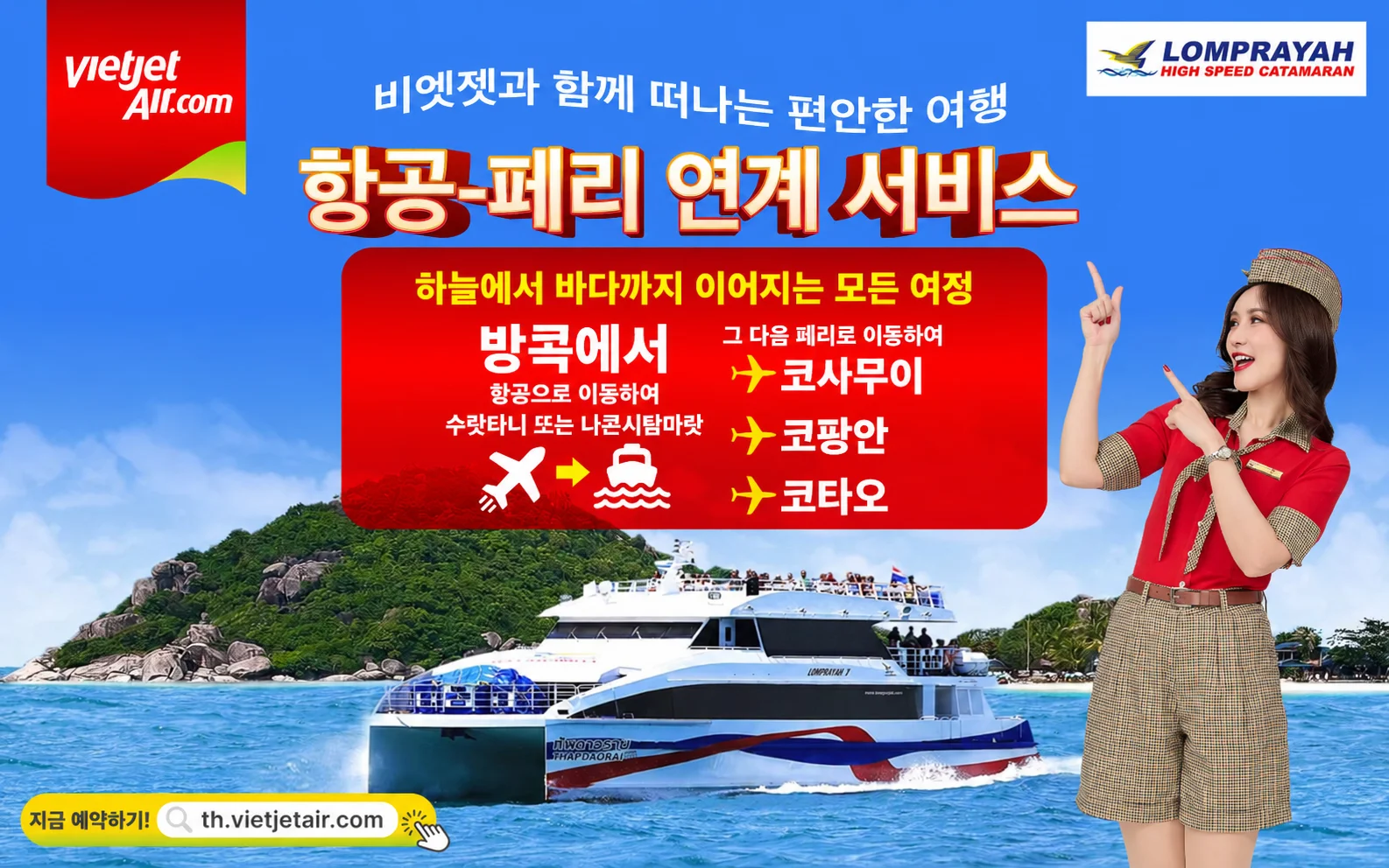비엣젯 타일랜드의 항공-페리 연계 서비스 Fly2Ferry 홍보 이미지
