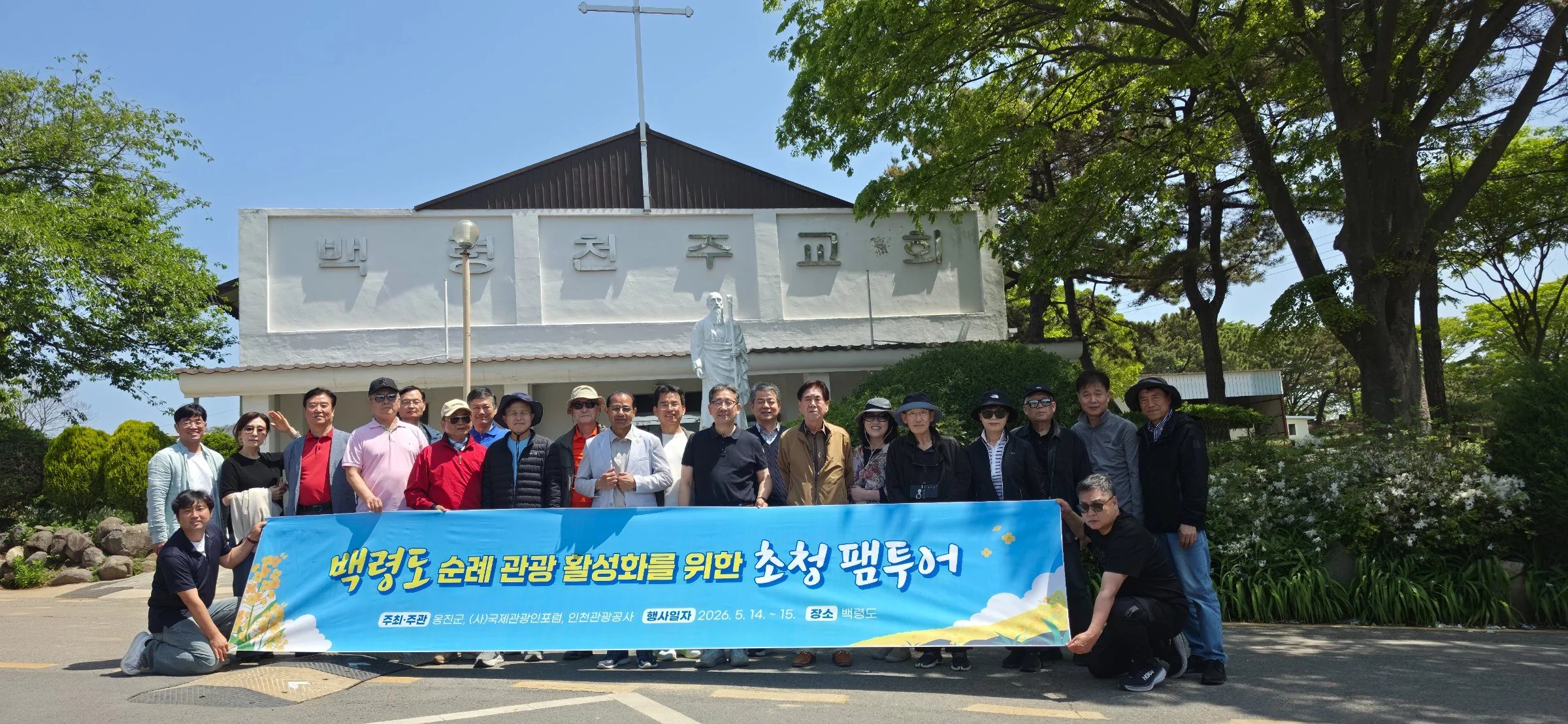 백령도 순례관광 팸투어 단체 기념촬영