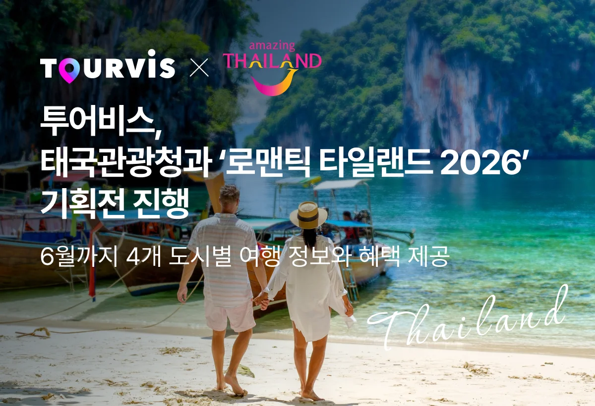 투어비스 로맨틱 타일랜드 2026 테마 여행 기획전