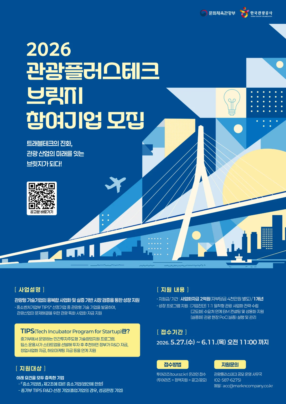 관광플러스테크 브릿지 참여기업 모집 안내