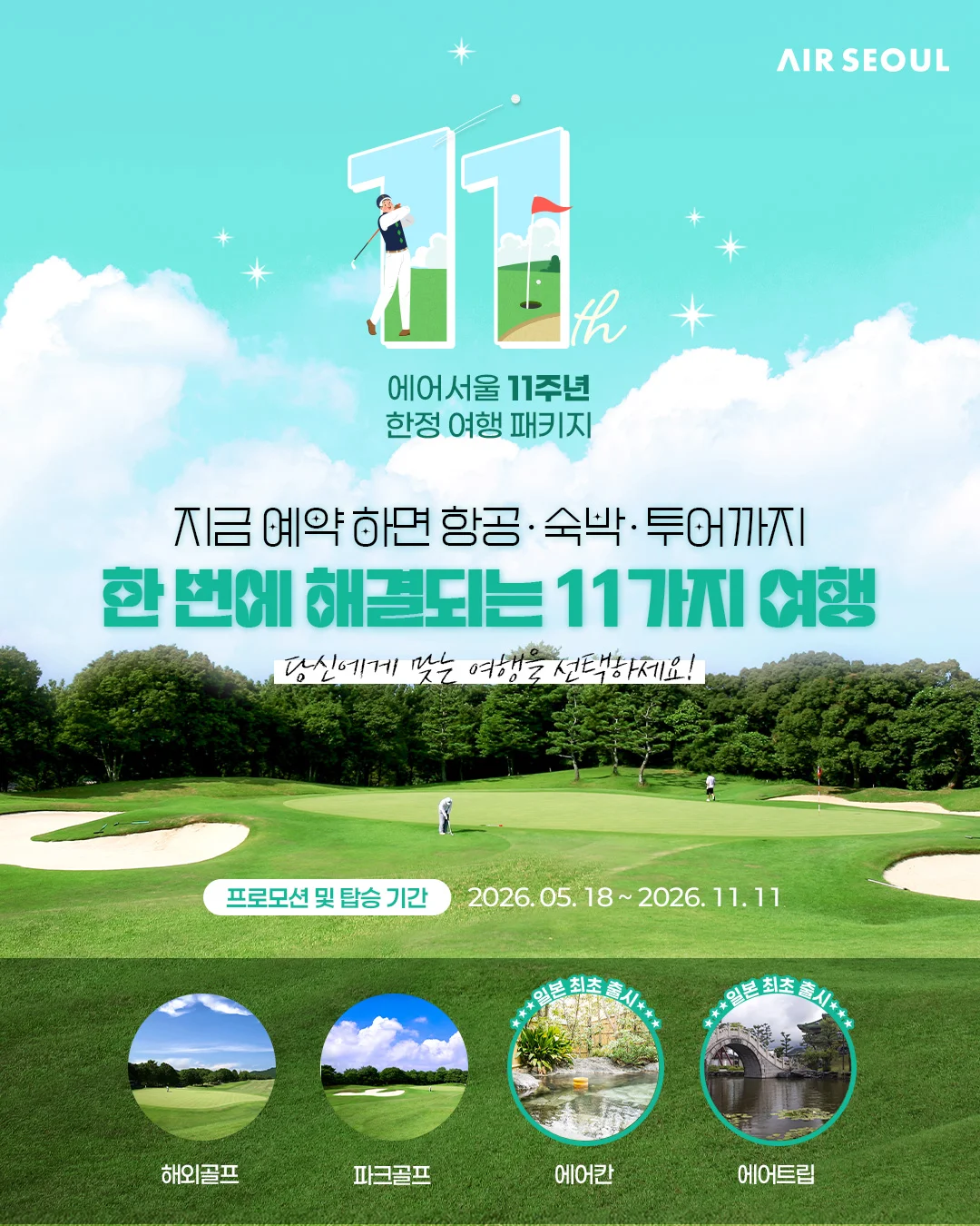 에어서울 창립 11주년 기념 일본 여행 패키지 프로모션