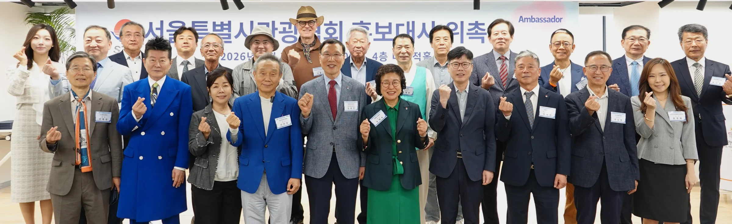 서울특별시관광협회 홍보대사 위촉식 단체 기념촬영