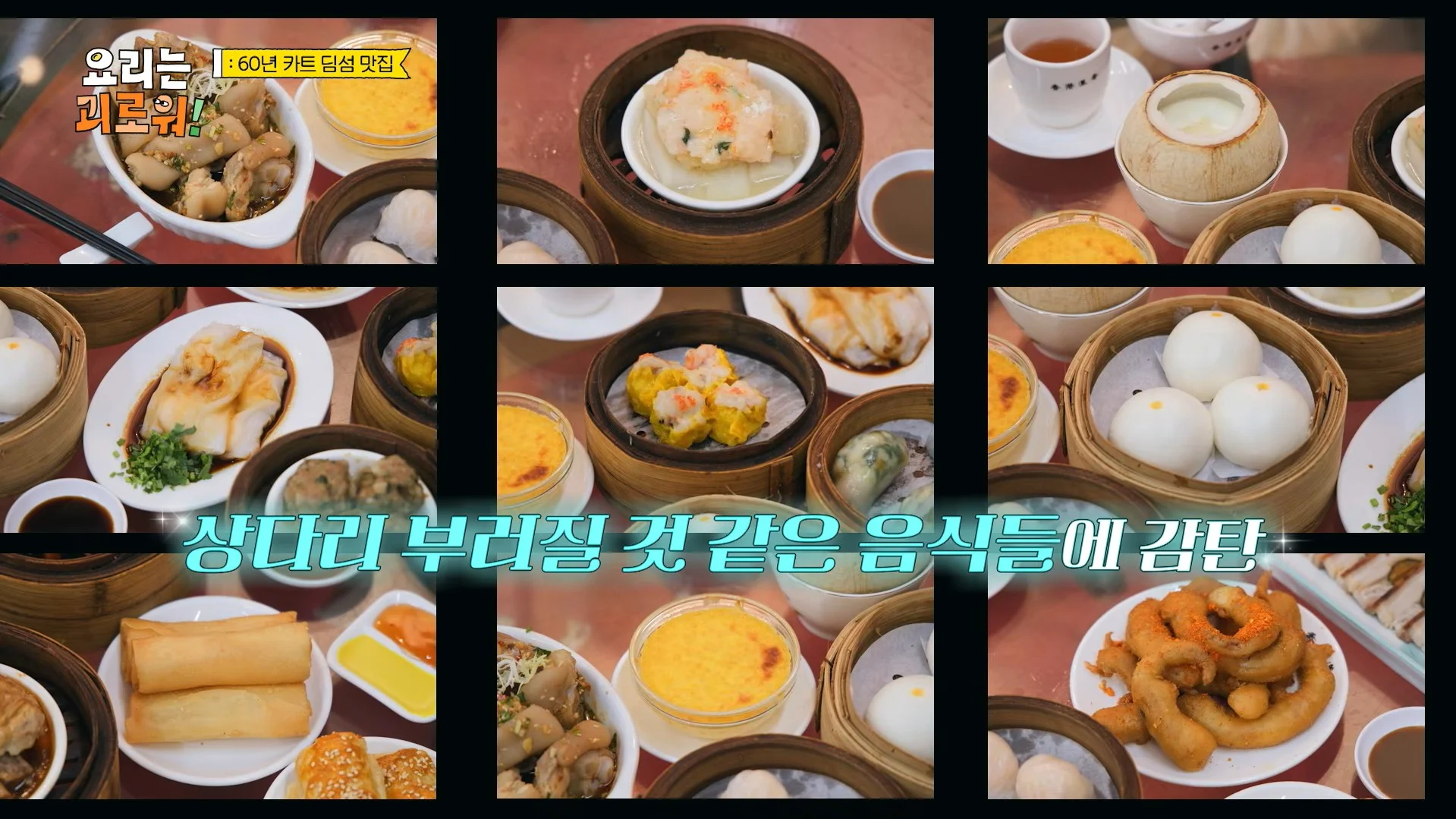 홍콩의 미식 스펙트럼을 경험하는 출연진들