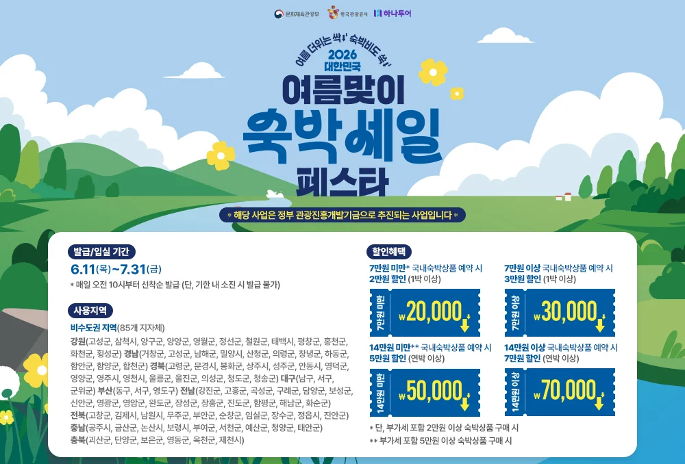 2026 대한민국 숙박세일페스타 여름편 하나투어 할인
