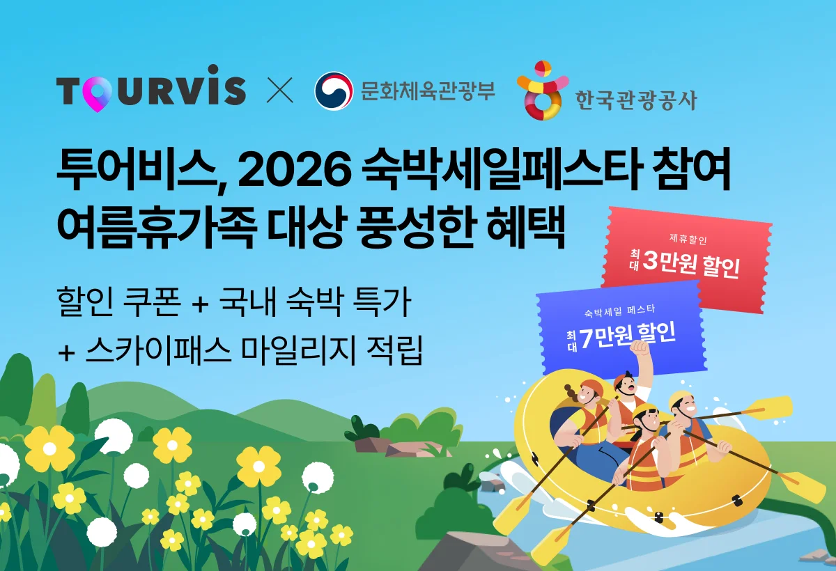 투어비스 2026 숙박세일페스타 국내 숙박 할인 혜택