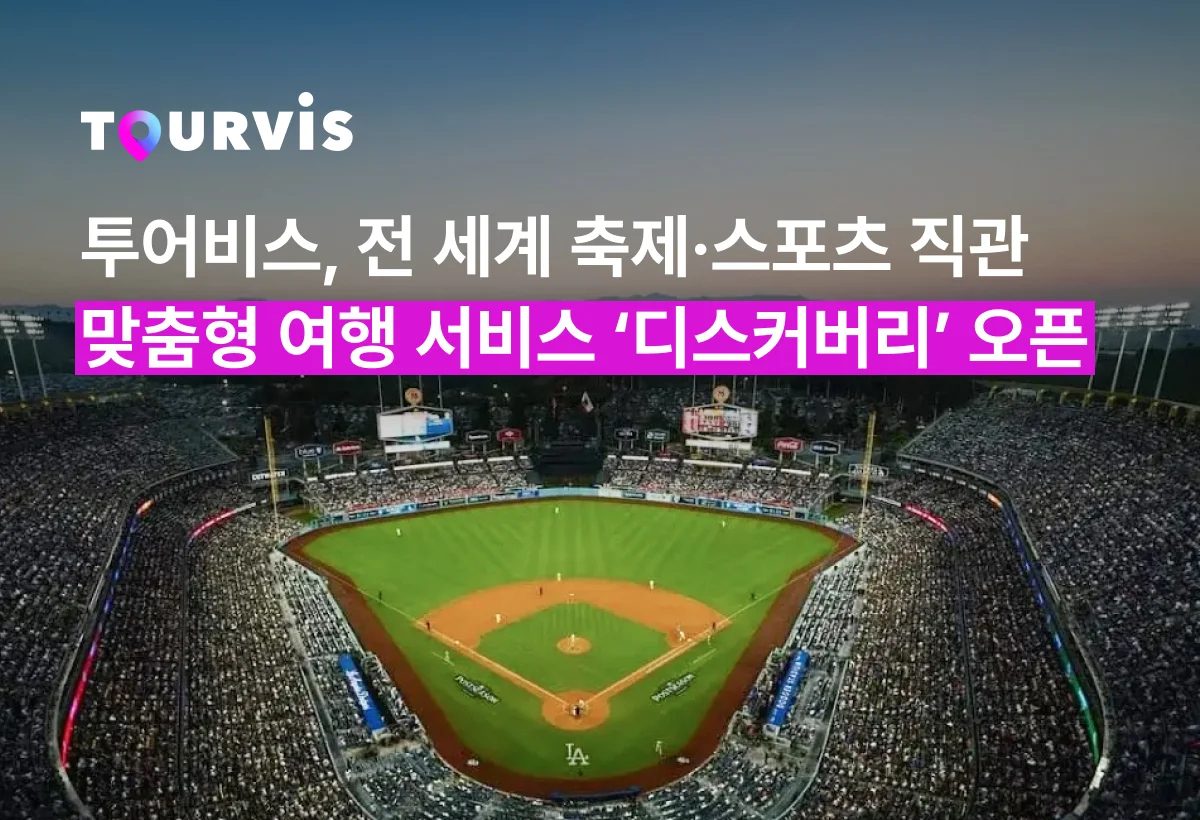 투어비스 디스커버리 서비스 메인 화면