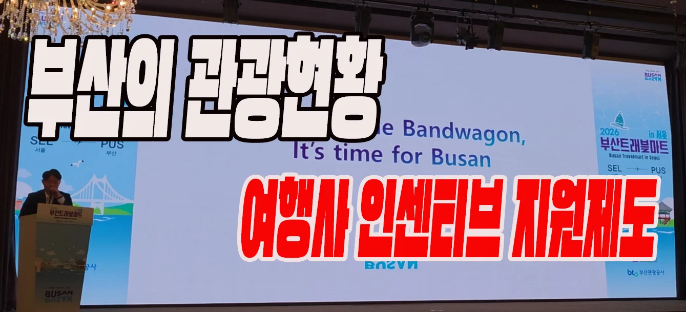 부산관광공사 이정실 사장 인사말