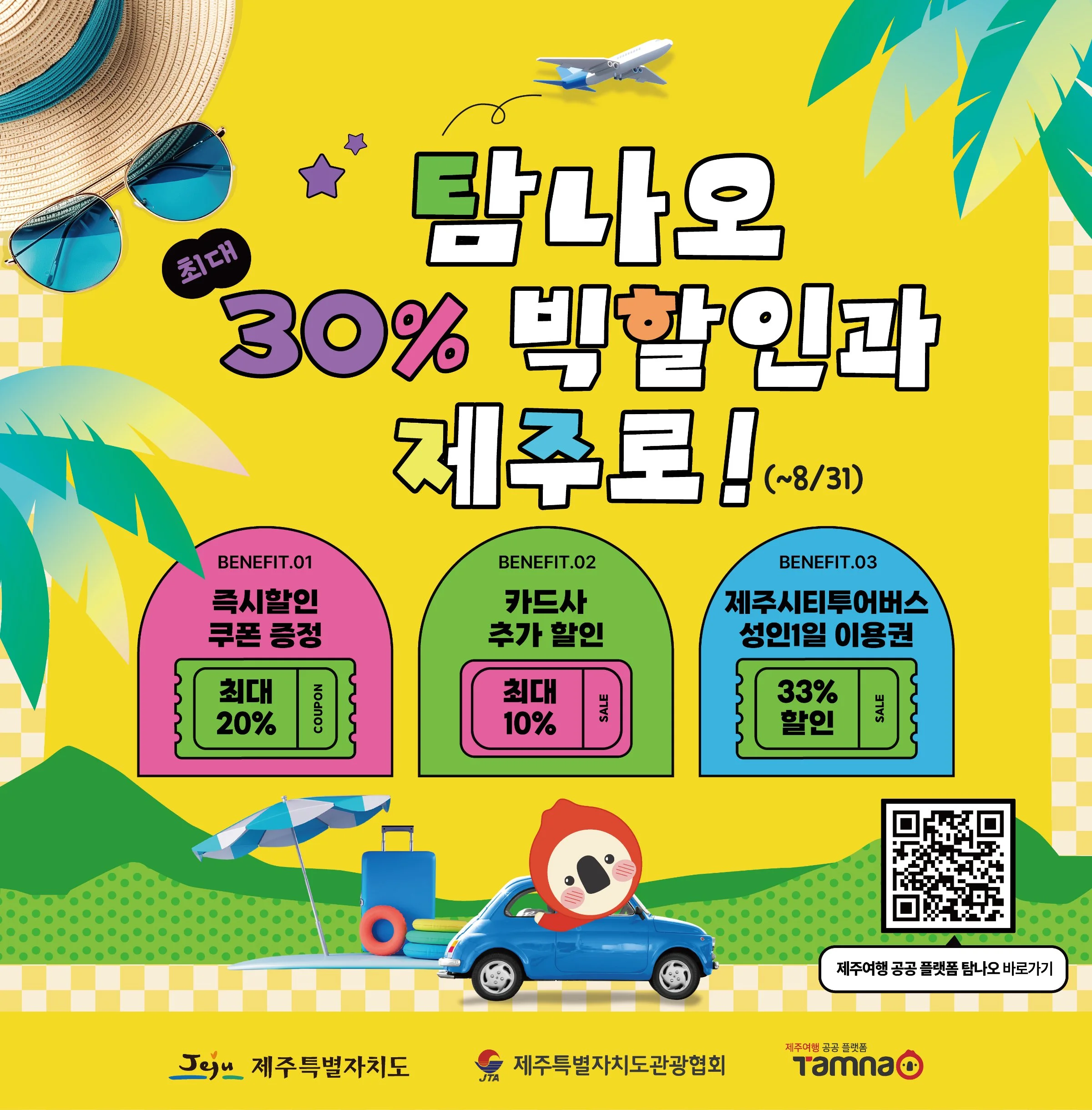 탐나오 제주여행 할인 혜택 홍보 현장