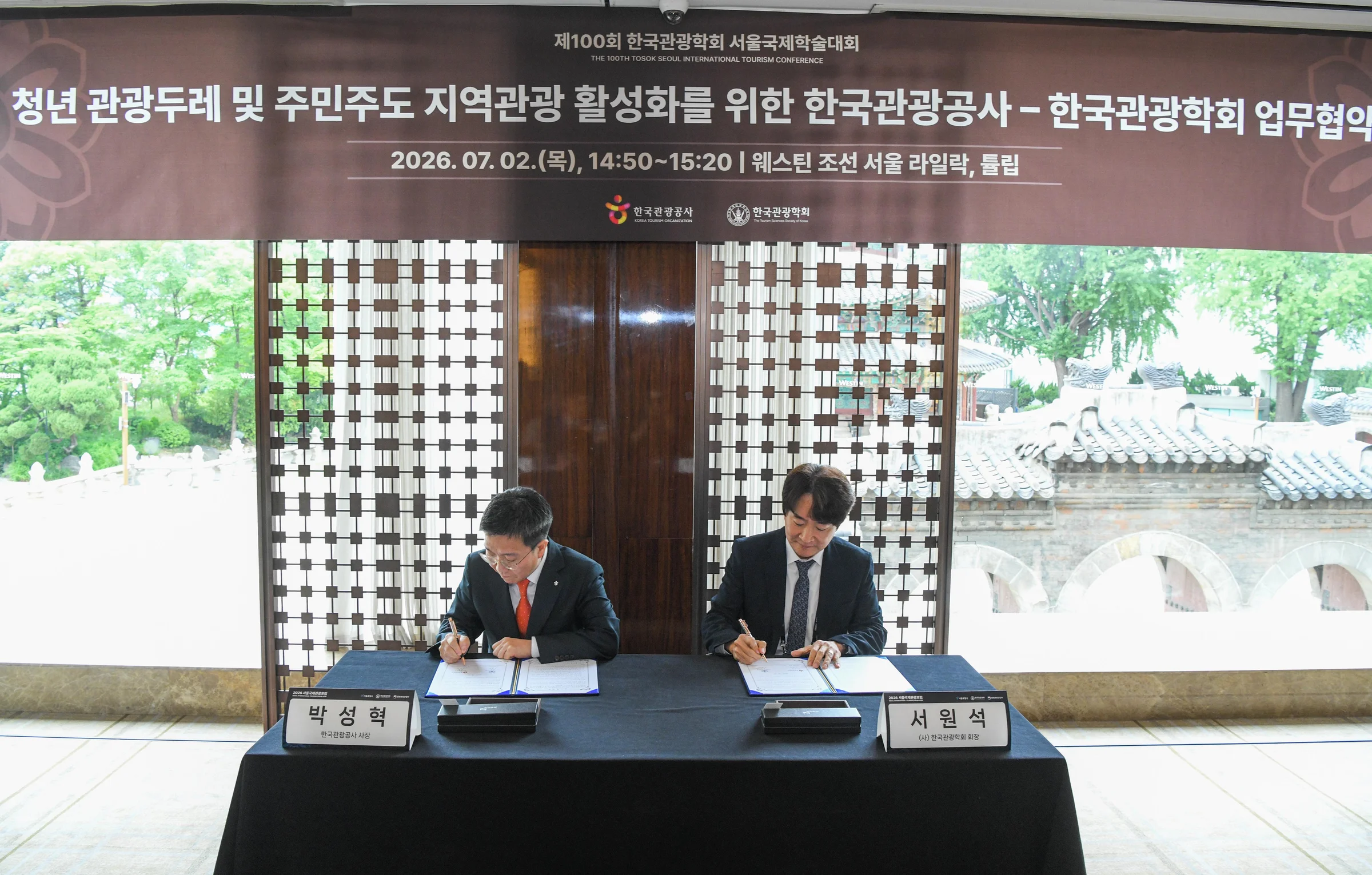 한국관광공사와 한국관광학회의 업무협약 체결식