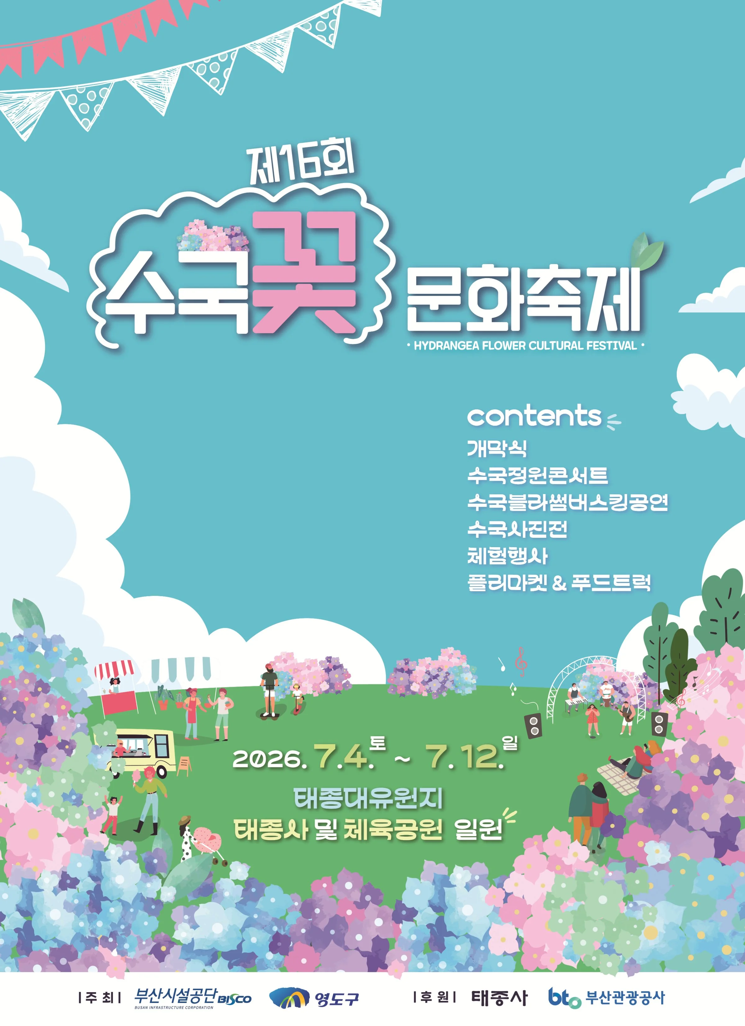 제16회 태종대 수국꽃 축제 포스터