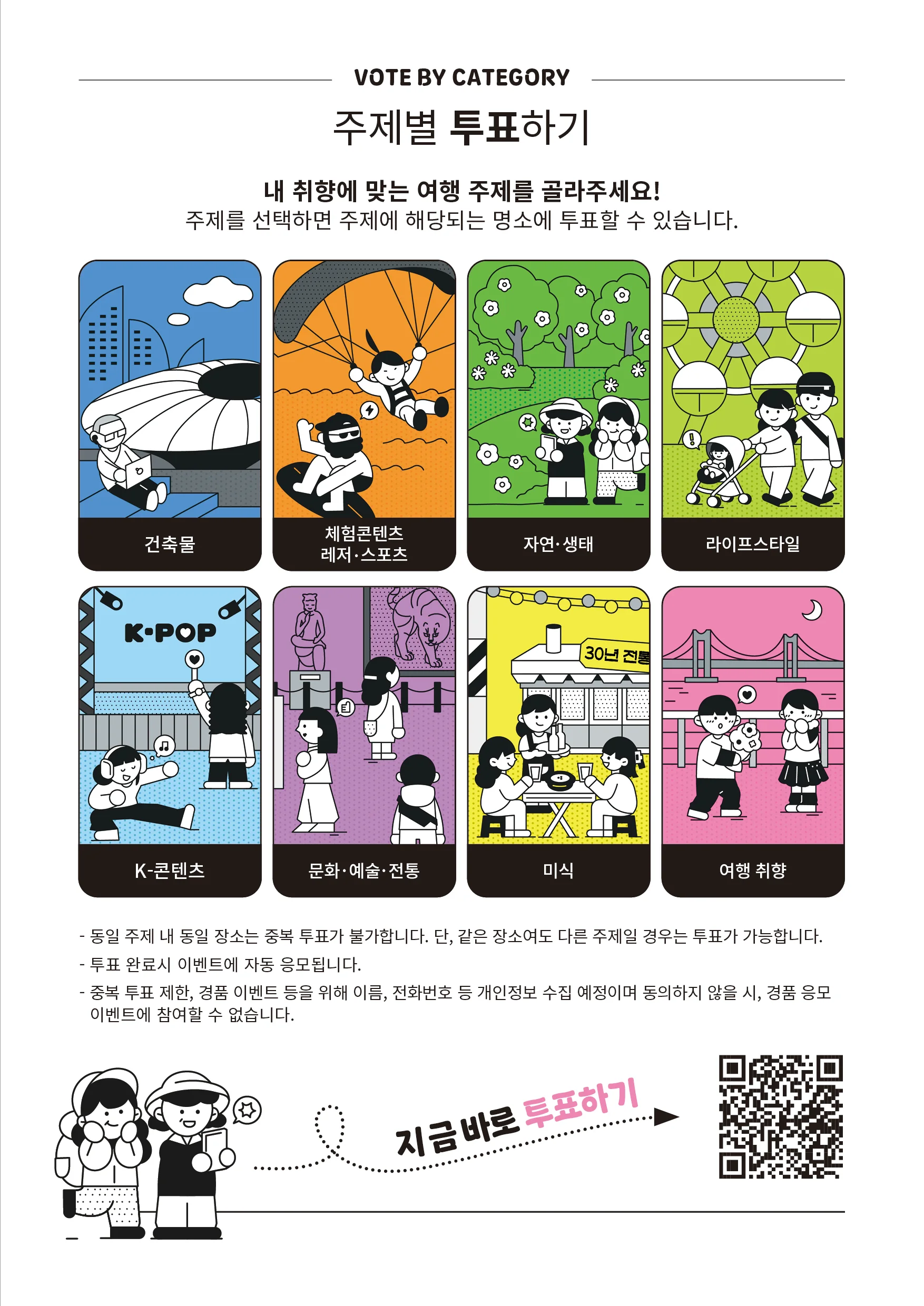 대한민국 대표 관광명소 투표 이벤트 배너