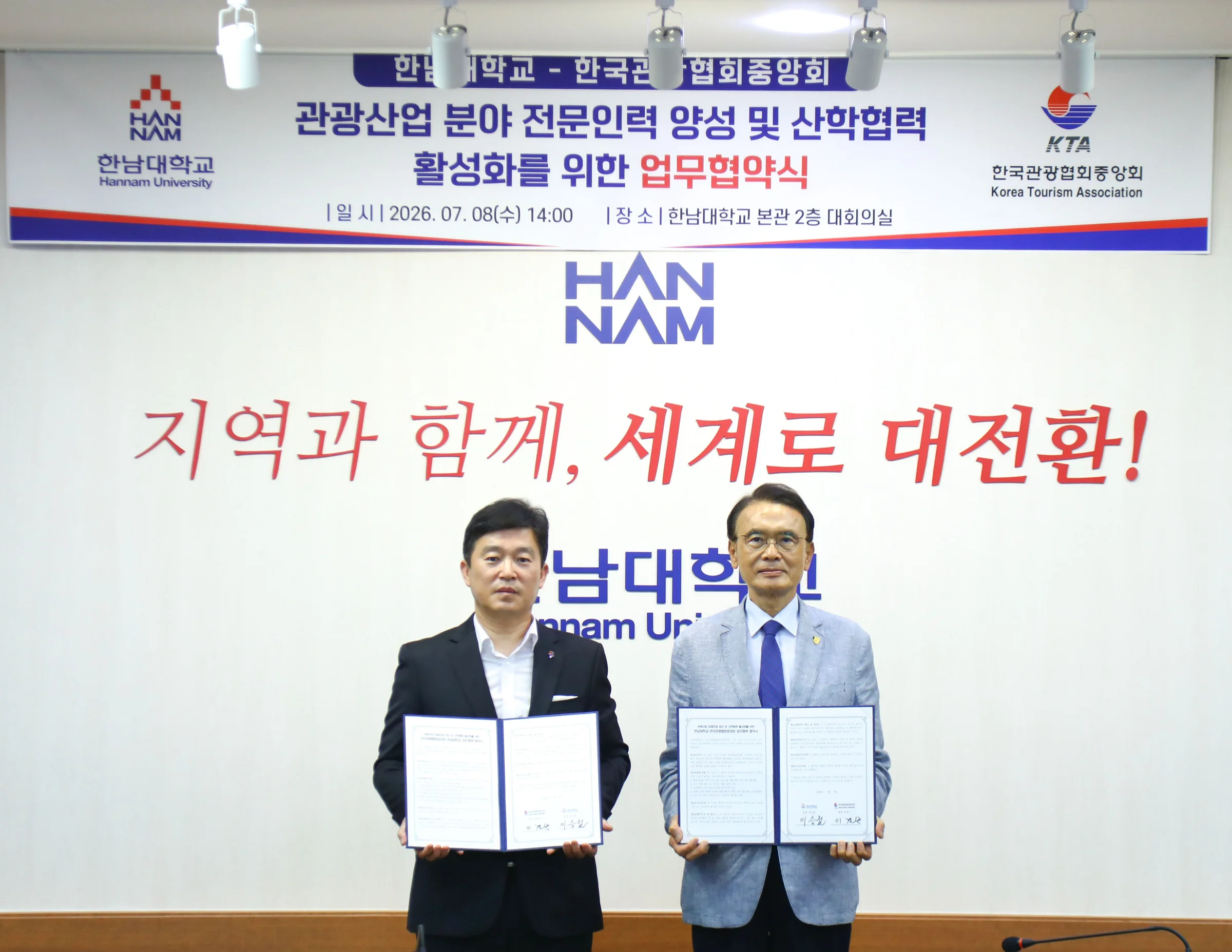 한국관광협회중앙회와 한남대 업무협약식