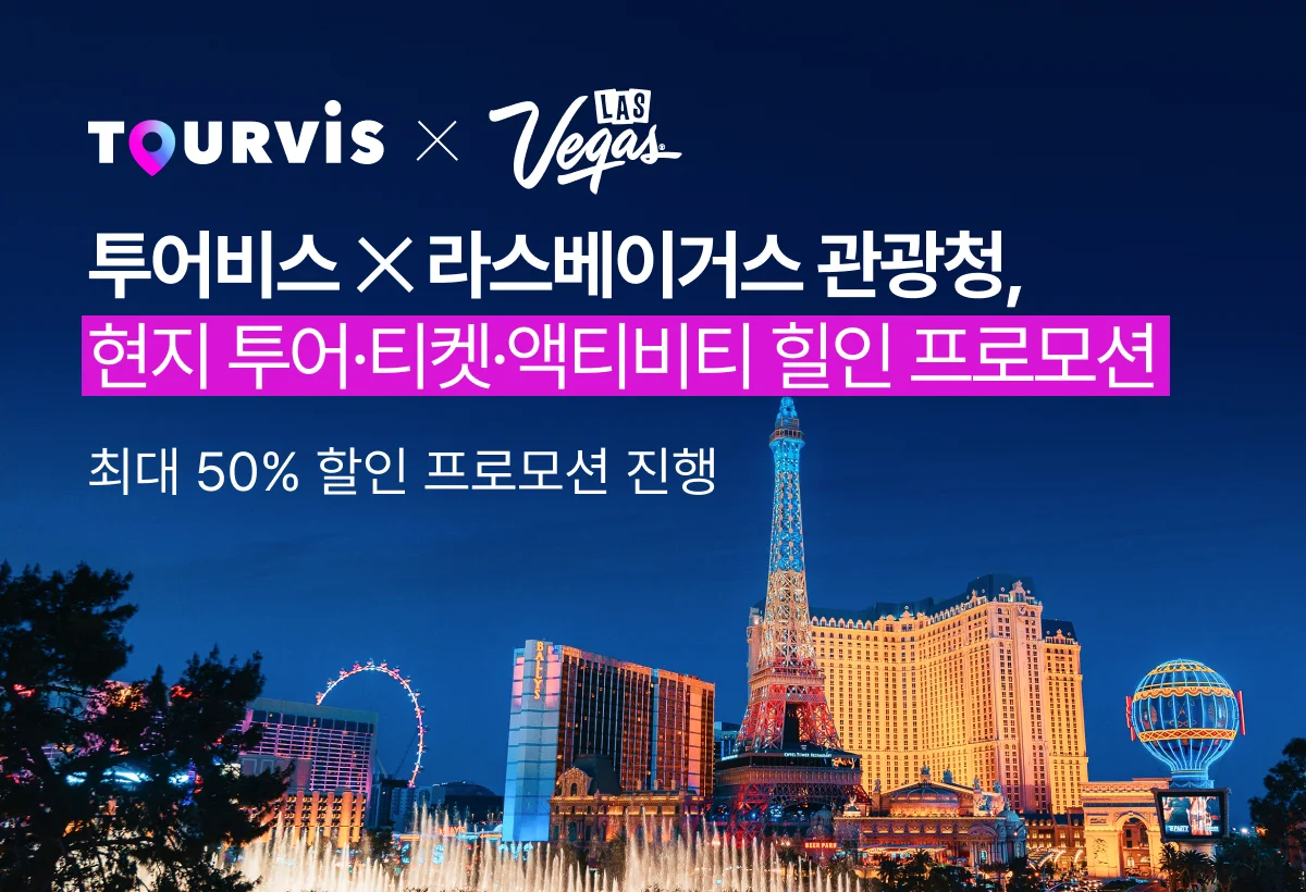 투어비스 라스베이거스 50% 할인 프로모션