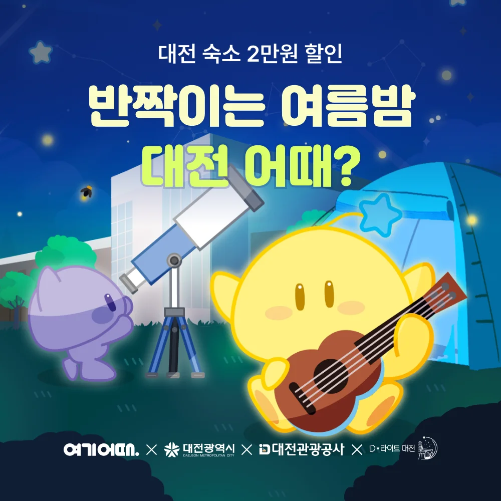 여기어때 대전 여행 프로모션 이미지