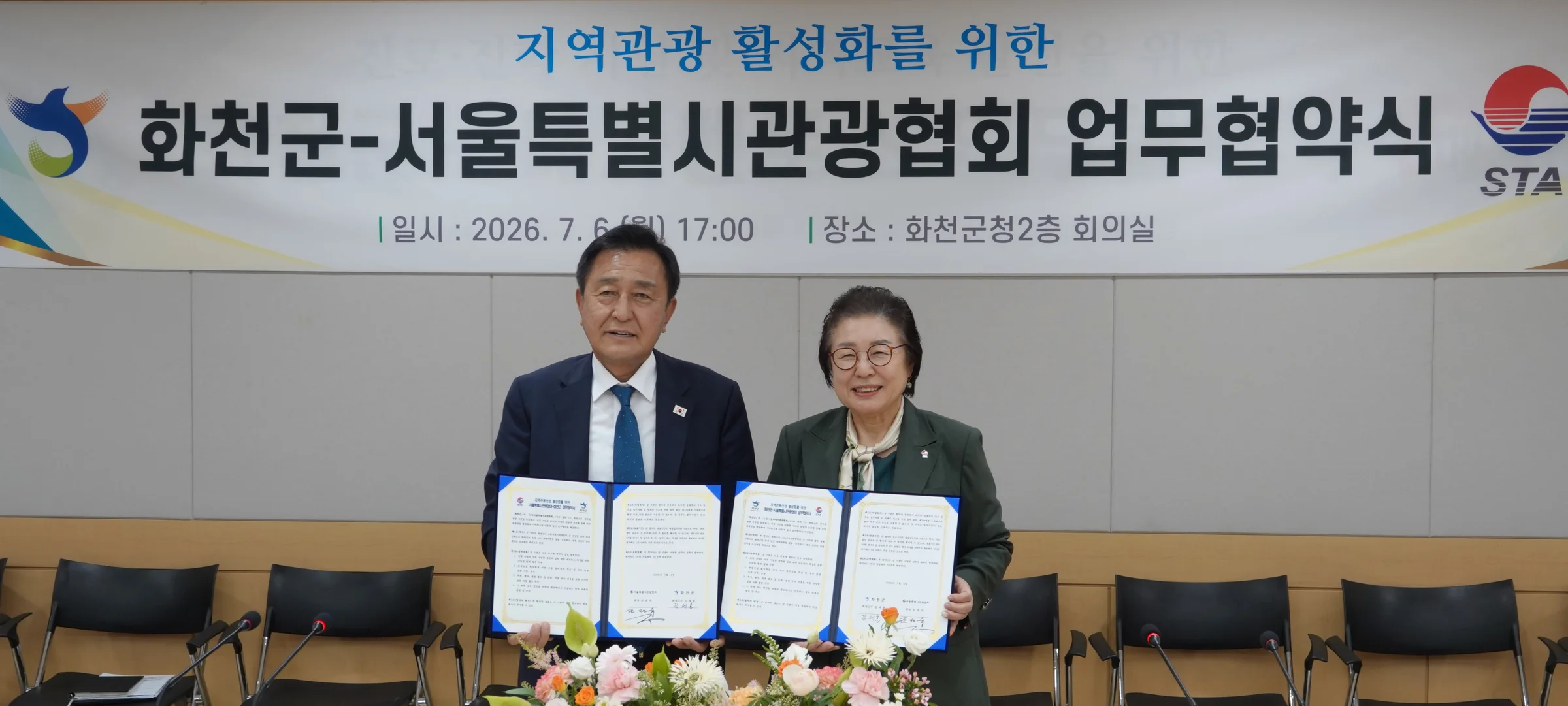 서울특별시관광협회와 화천군의 지역관광산업 활성화 업무협약식
