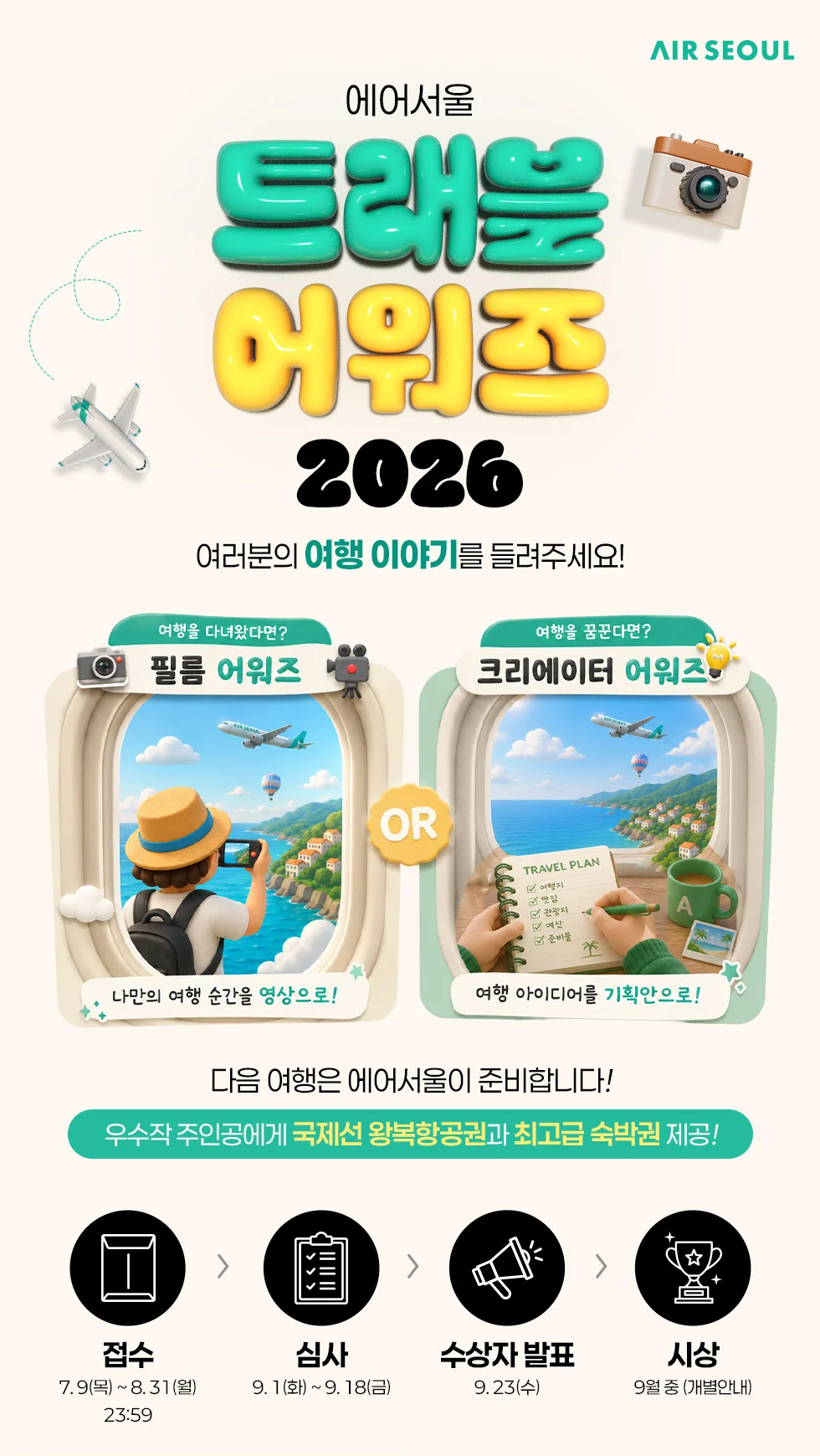 에어서울 트래블어워즈 2026 공식 포스터