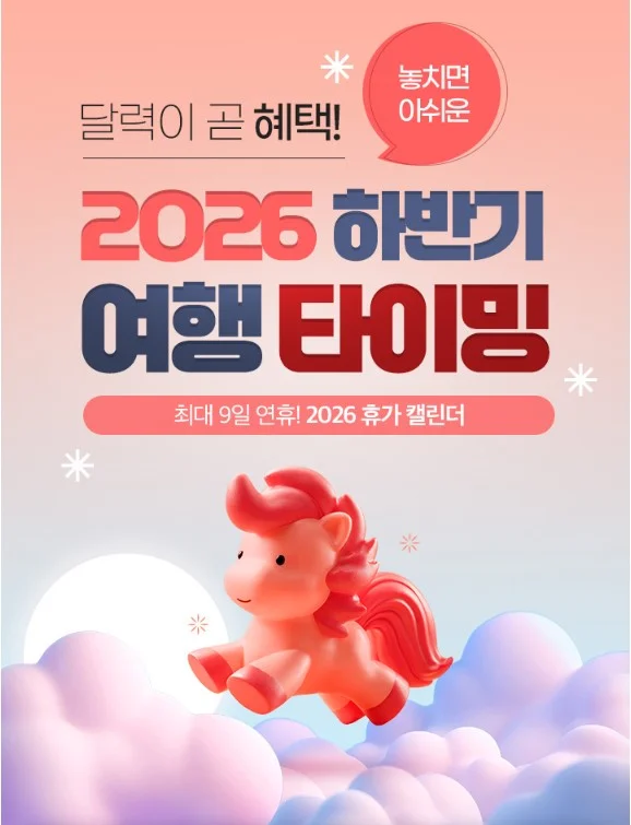 노랑풍선 2026년 하반기 황금연휴 여행 기획전
